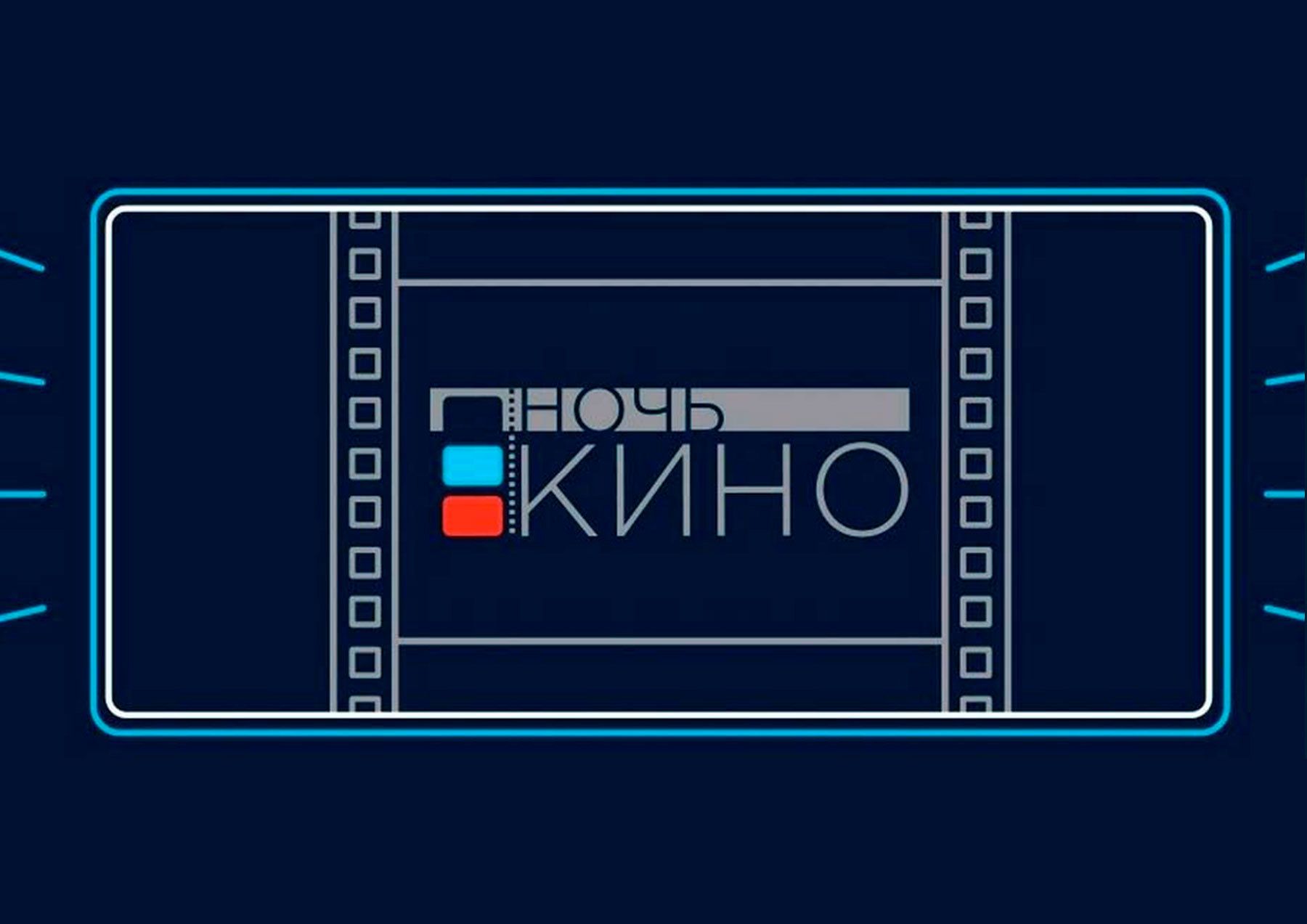 Cinema 2023. Акция ночь кино 2022. Кино 